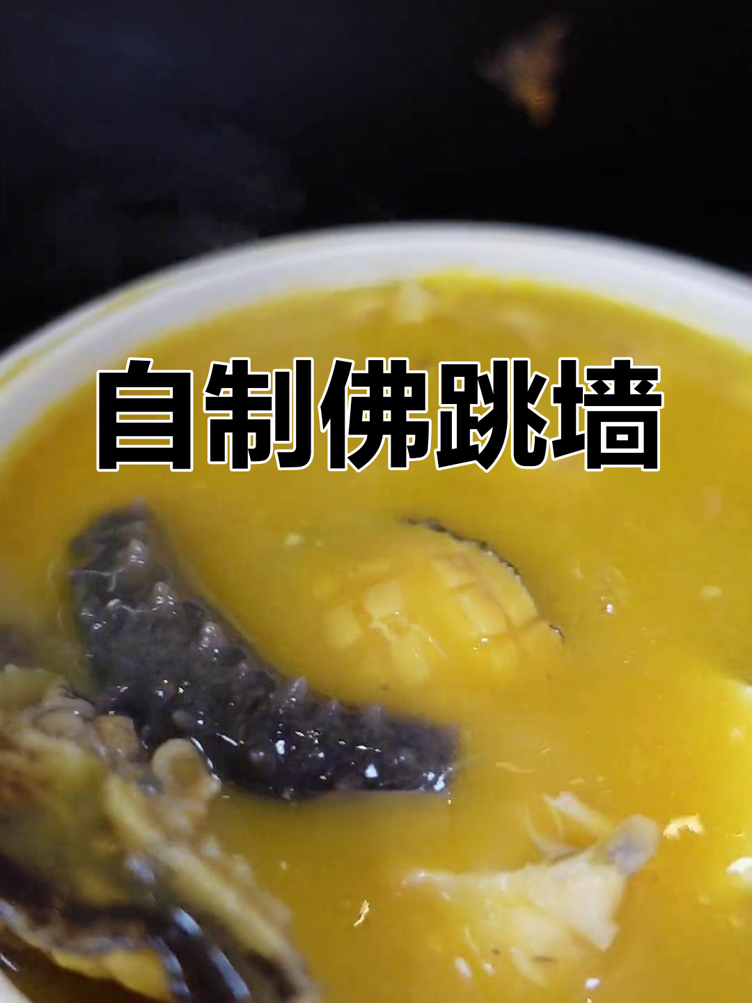 家庭版佛跳墙,鲍鱼猪蹄大集合