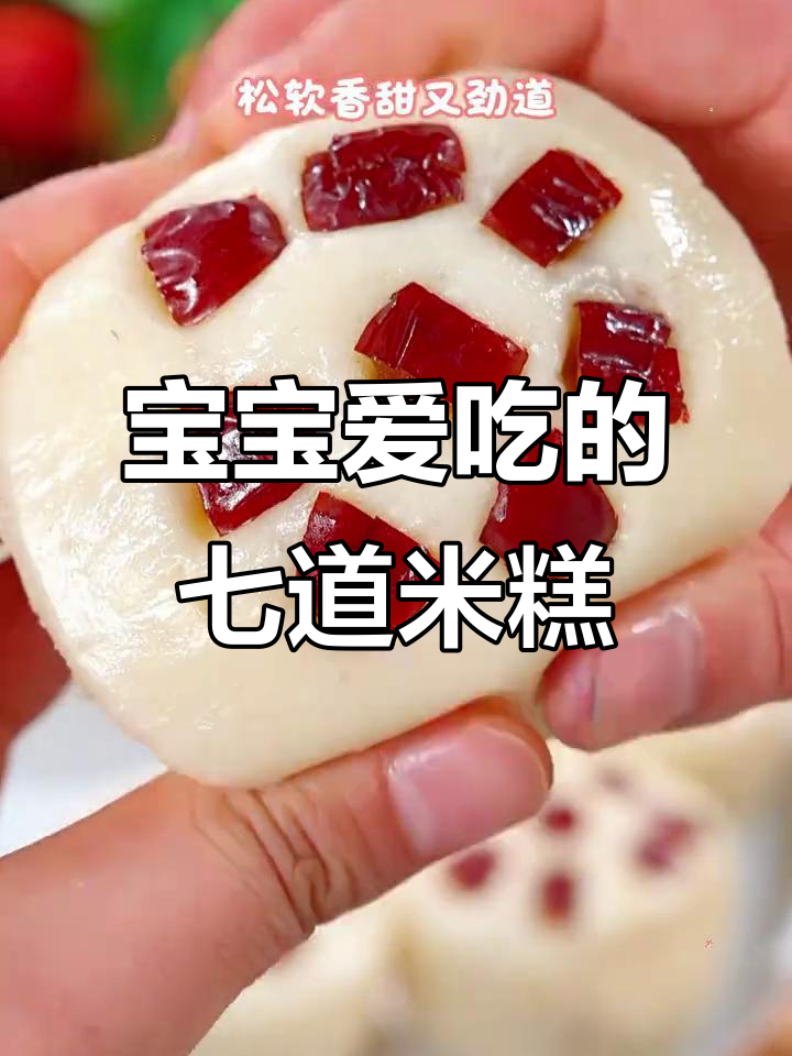 七款宝宝最爱米糕做法,简单又美味