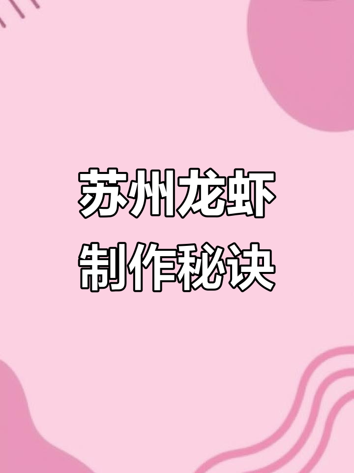 苏州龙虾大揭秘:如何处理母虾,做出美味拌面与盖饭
