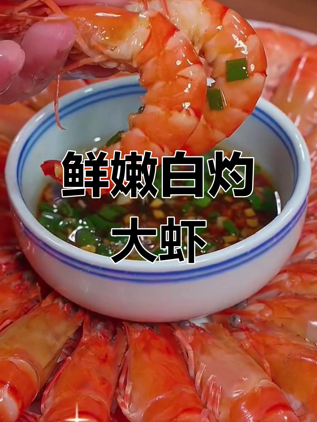 白灼基围虾的做法,年夜饭必备