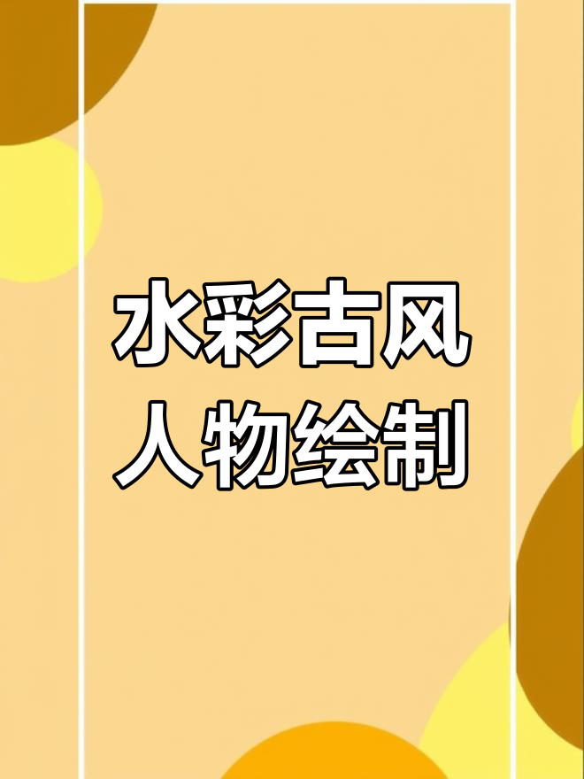 古风人物水彩画教程,轻松画出美丽眼妆与背景