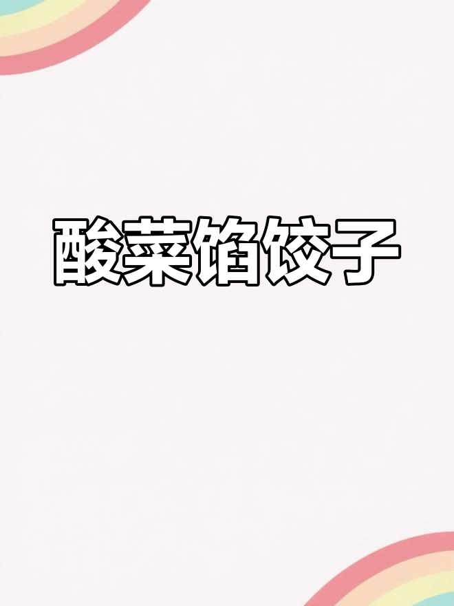 东北酸菜猪肉饺子做法