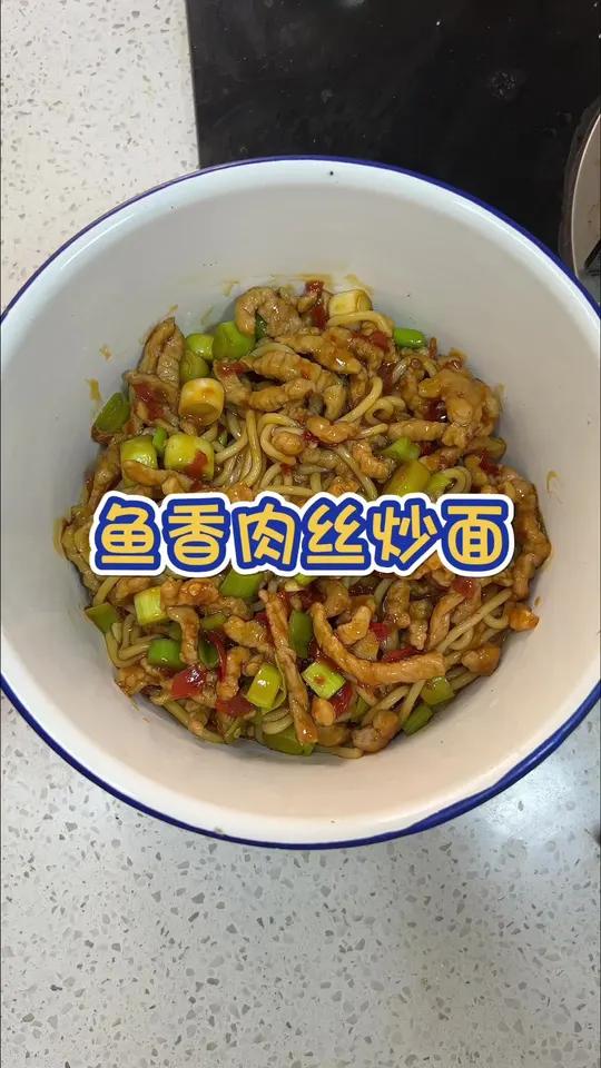 答应我一定要试试这道 鱼香肉丝炒面
