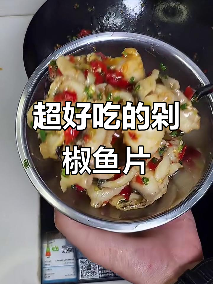 剁椒鱼片这样做,鲜嫩又入味,米饭配不够!