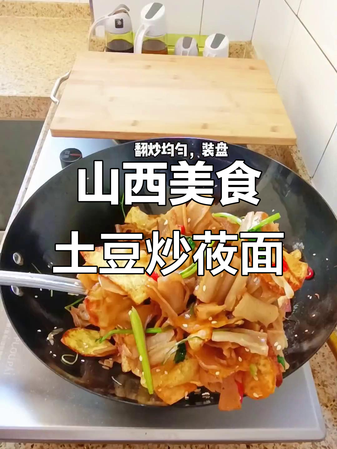 山西特色土豆片炒莜面,口感无敌,停不下来!