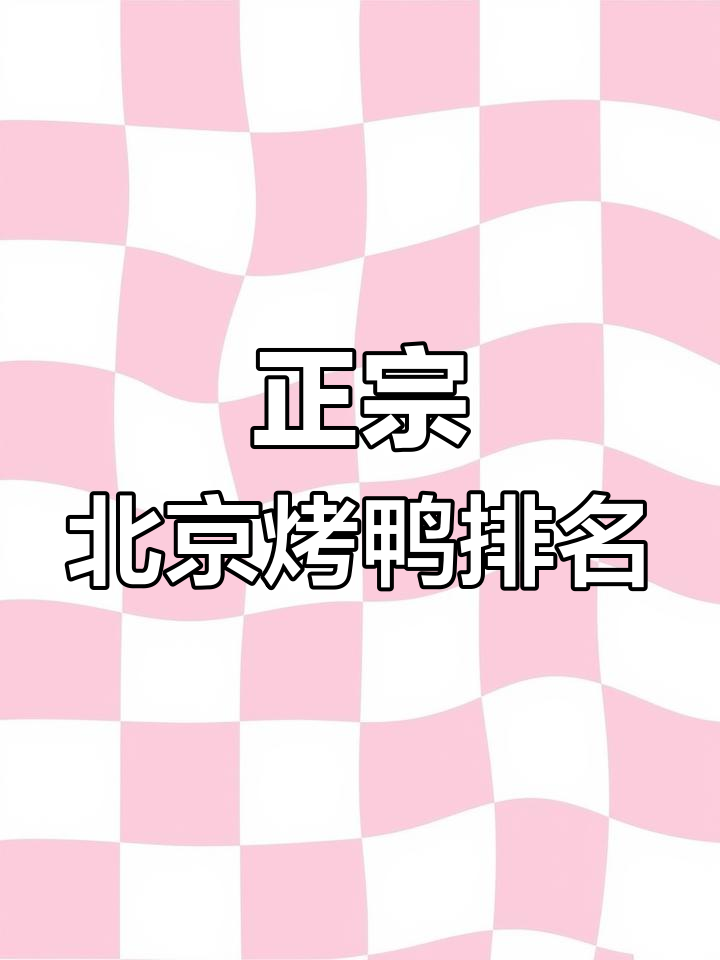 北京最正宗的烤鸭店推荐