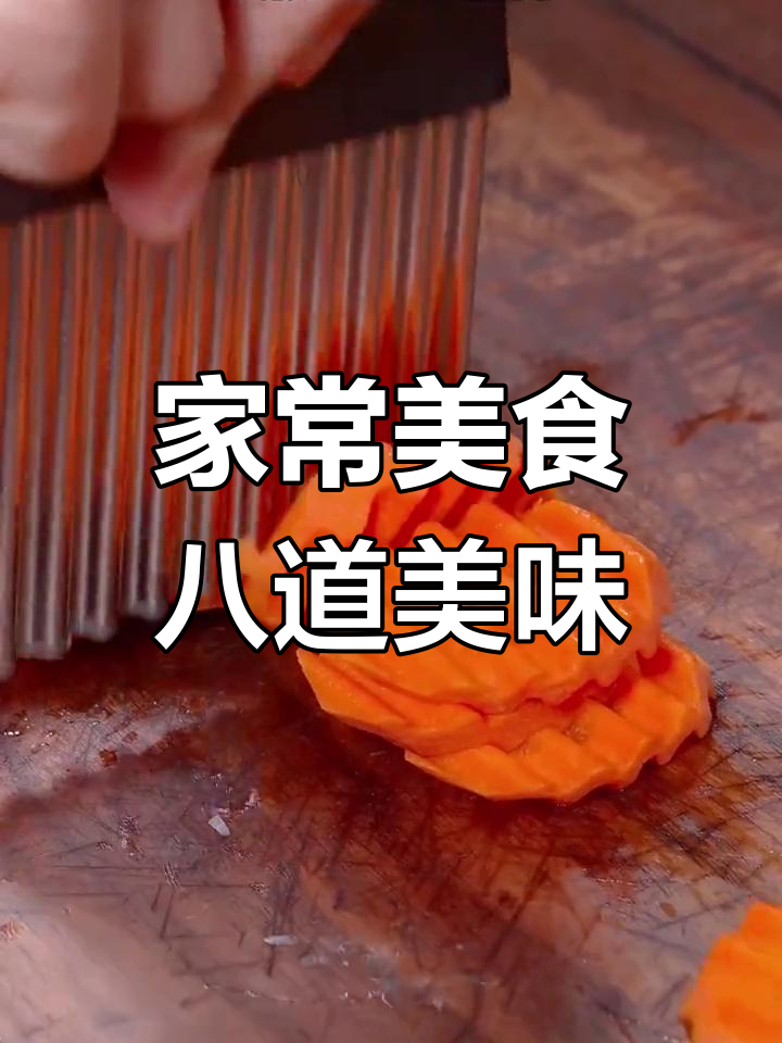 8道家常菜,第二道好吃到飞起!炒豆干技巧大揭秘