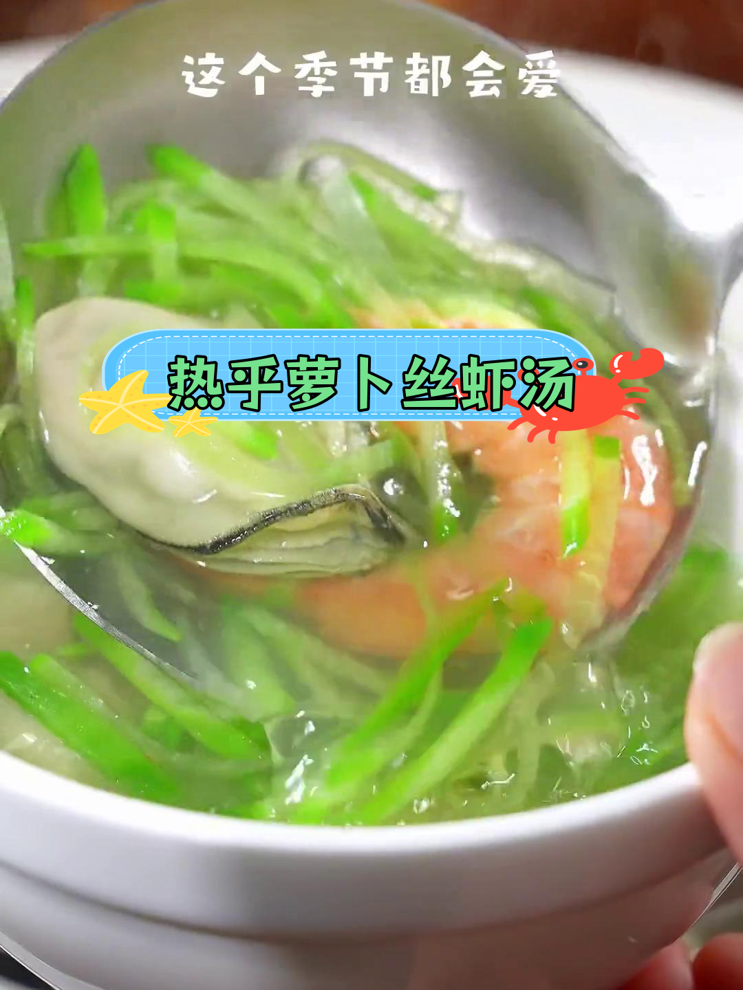 秋冬必备萝卜丝虾汤,鲜美滋补