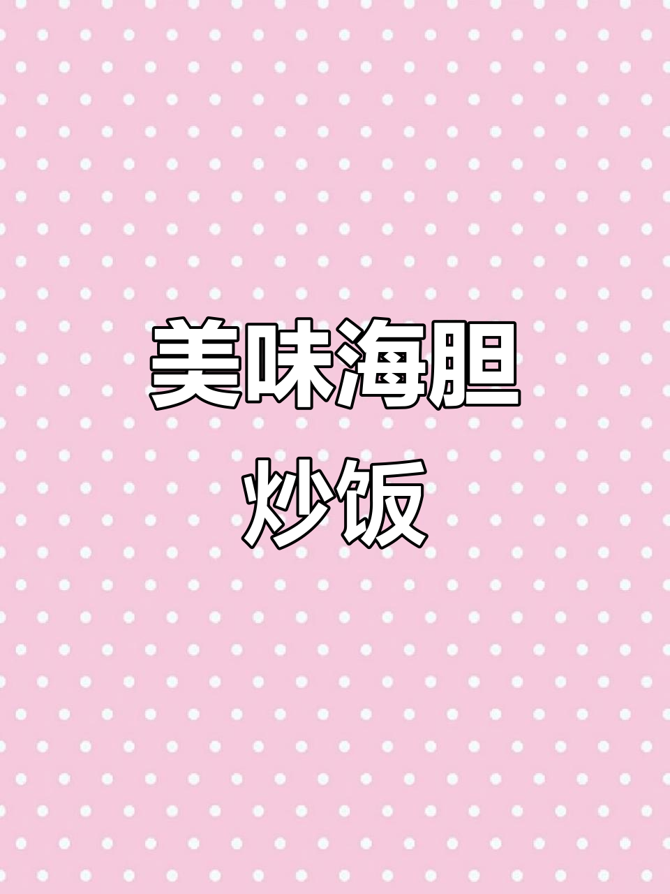 海胆炒饭,鲜香十足,孩子最爱!