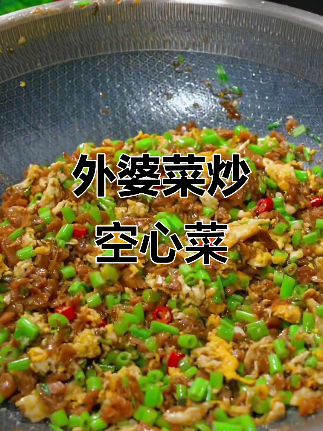 空心菜梗子炒蛋,家常外婆味十足