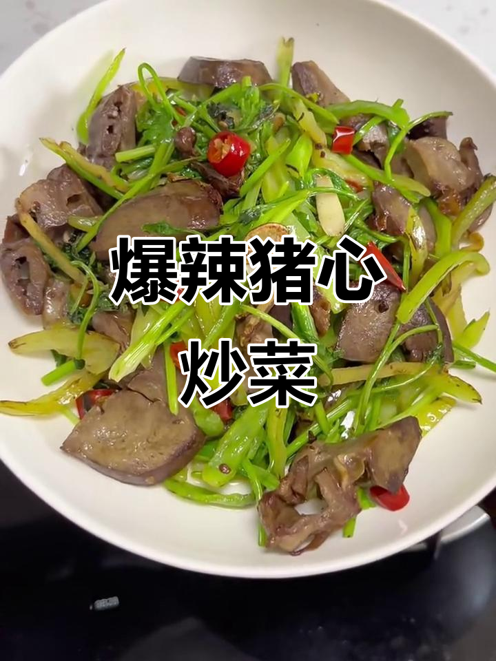 辣炒猪心,鲜香四溢的独特美味