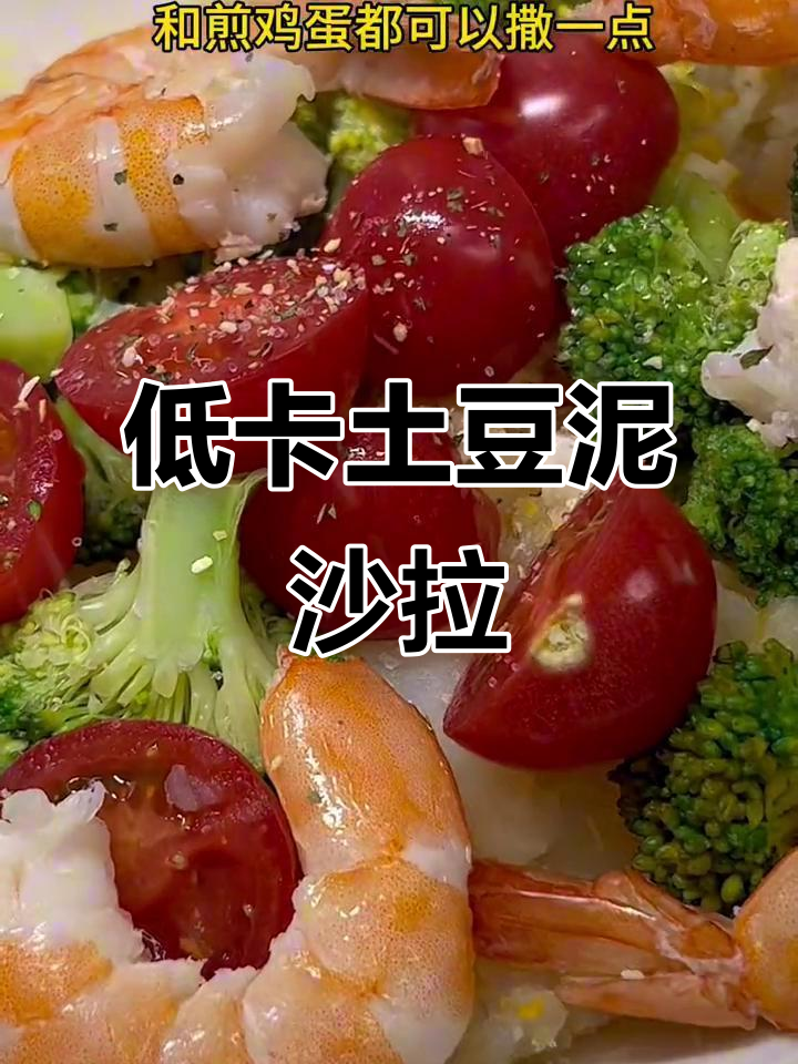 土豆泥沙拉,简单又美味!低热量减脂午餐轻松搞定