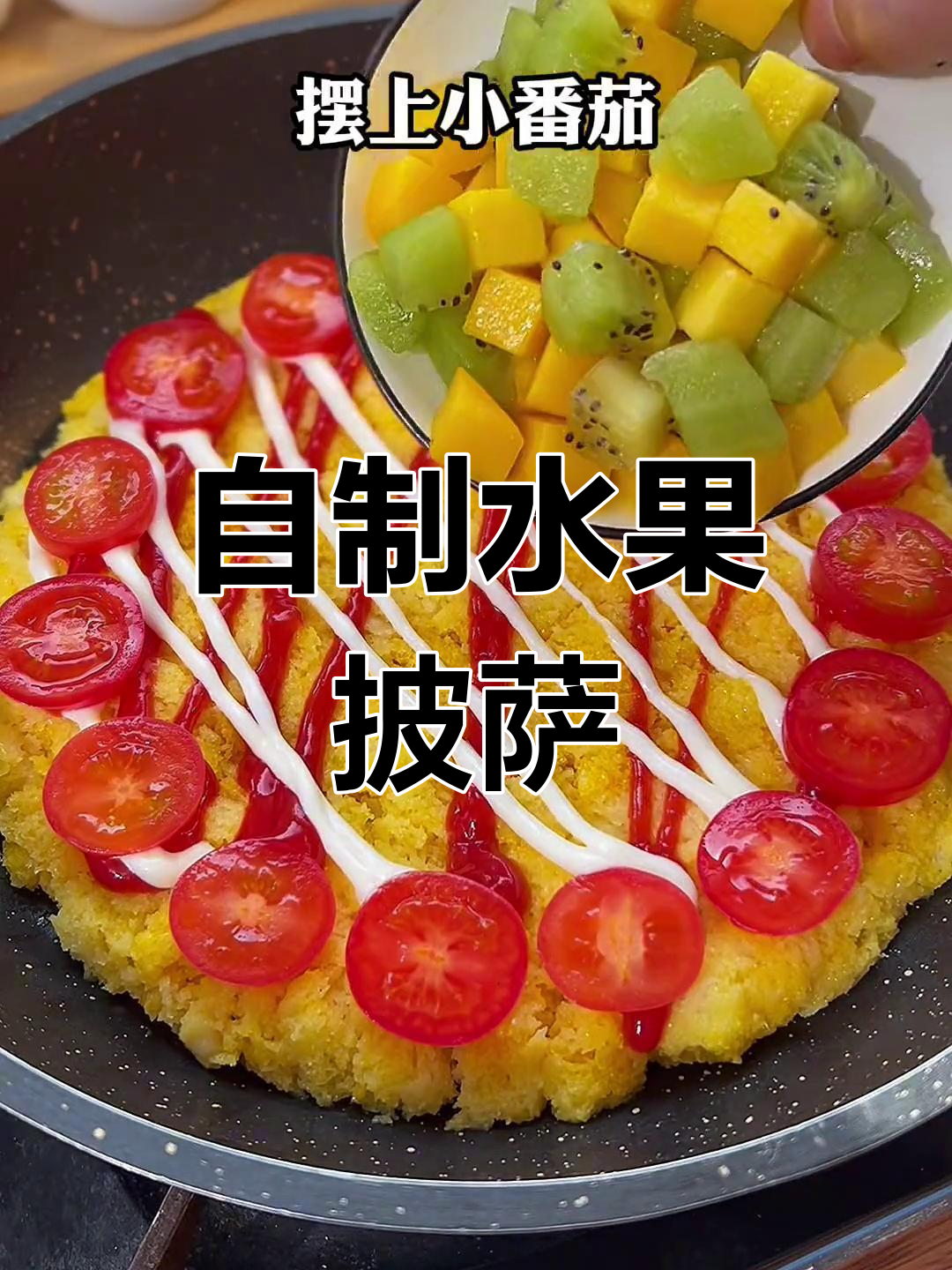 零厨艺也能做的水果披萨,简单又美味