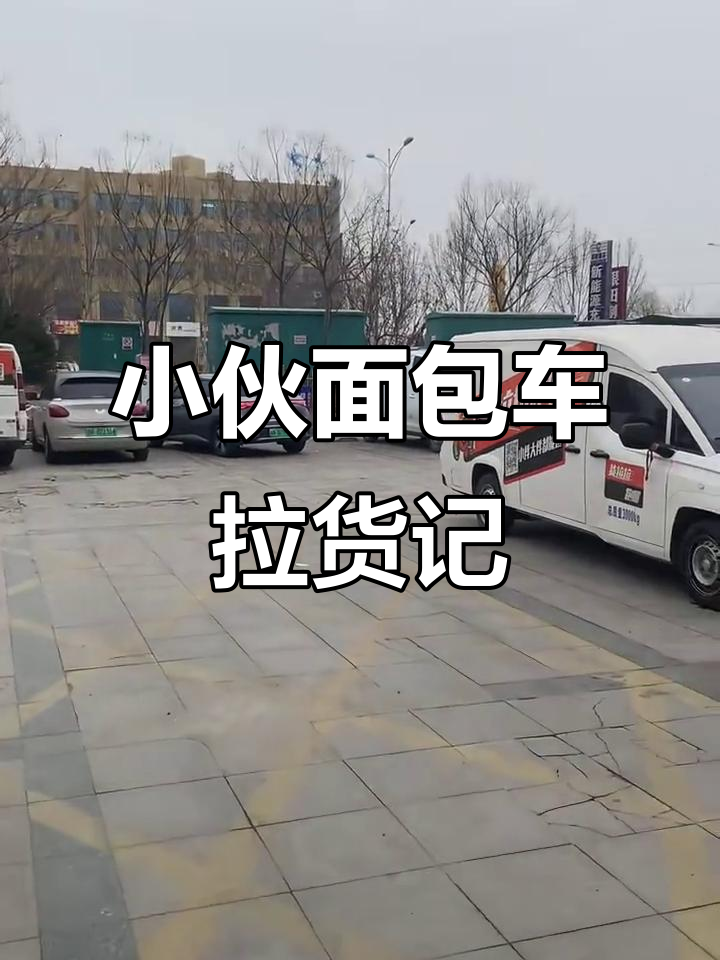 农村小伙开面包车跑拉拉,抢单、装货、卸货忙不停