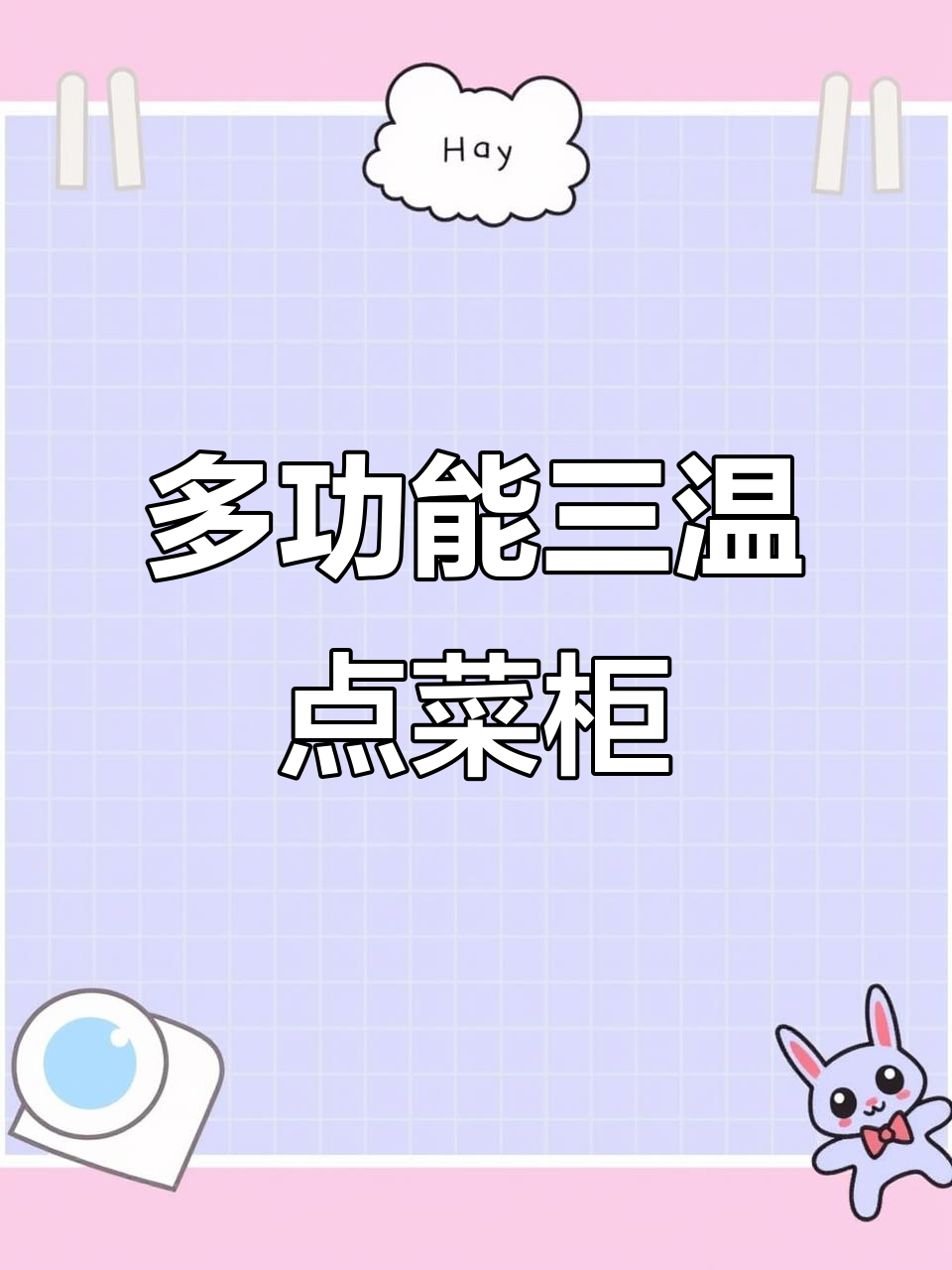 三温区点菜柜,冷藏冷冻全搞定,除雾功能超实用