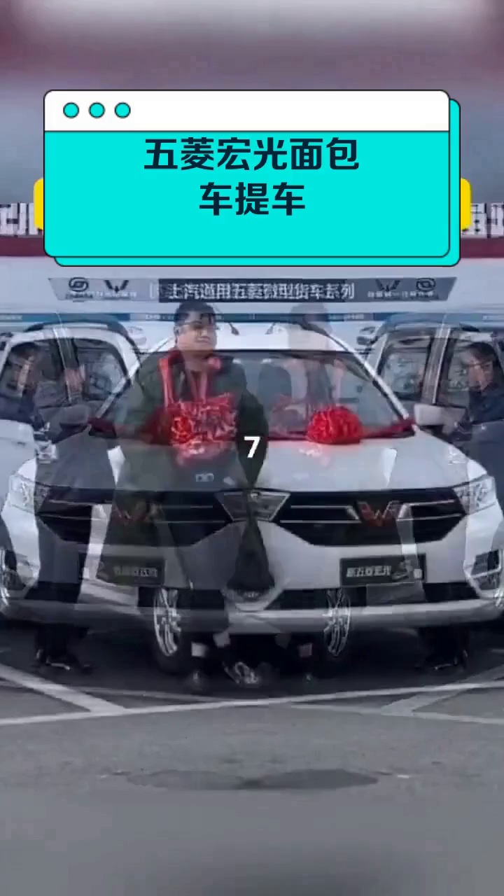 五菱宏光面包车提车