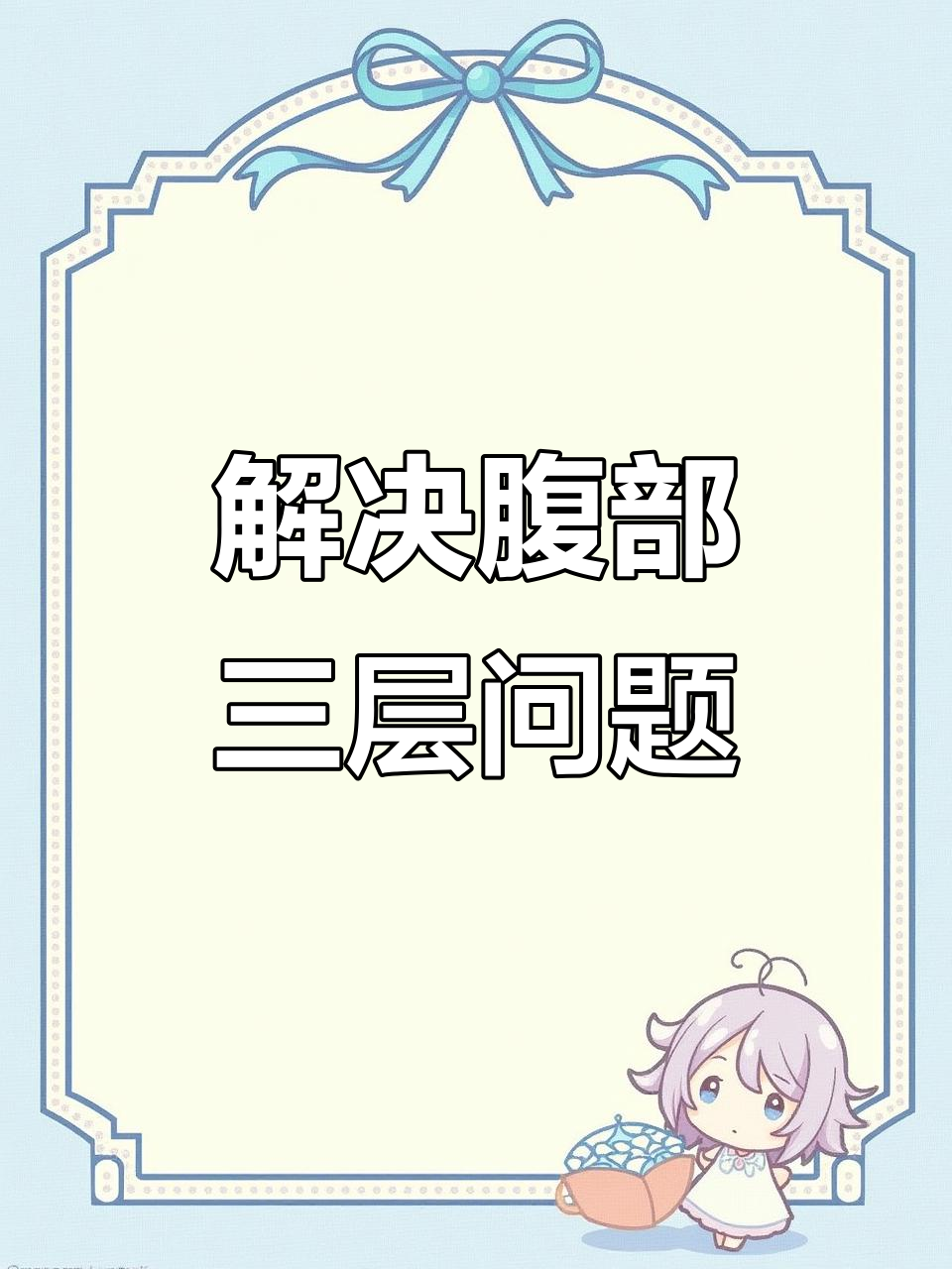 躺着腹部平坦,坐起来却有三层肉?试试这招告别腹直肌分离