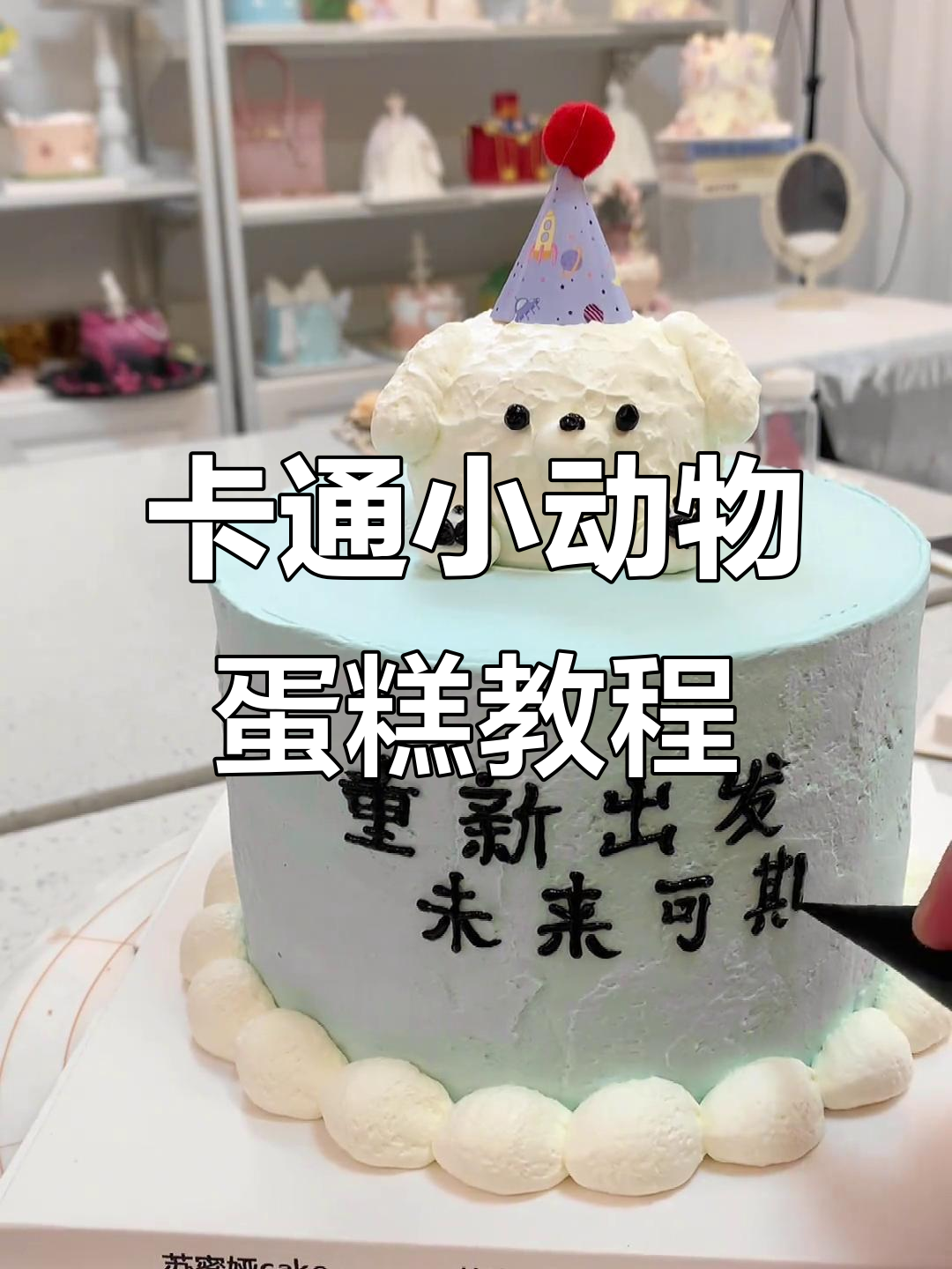 轻松制作卡通小动物蛋糕，步骤简单又有趣