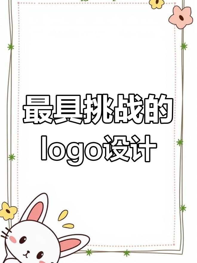 这是我设计过最具挑战性的logo,过程让人崩溃