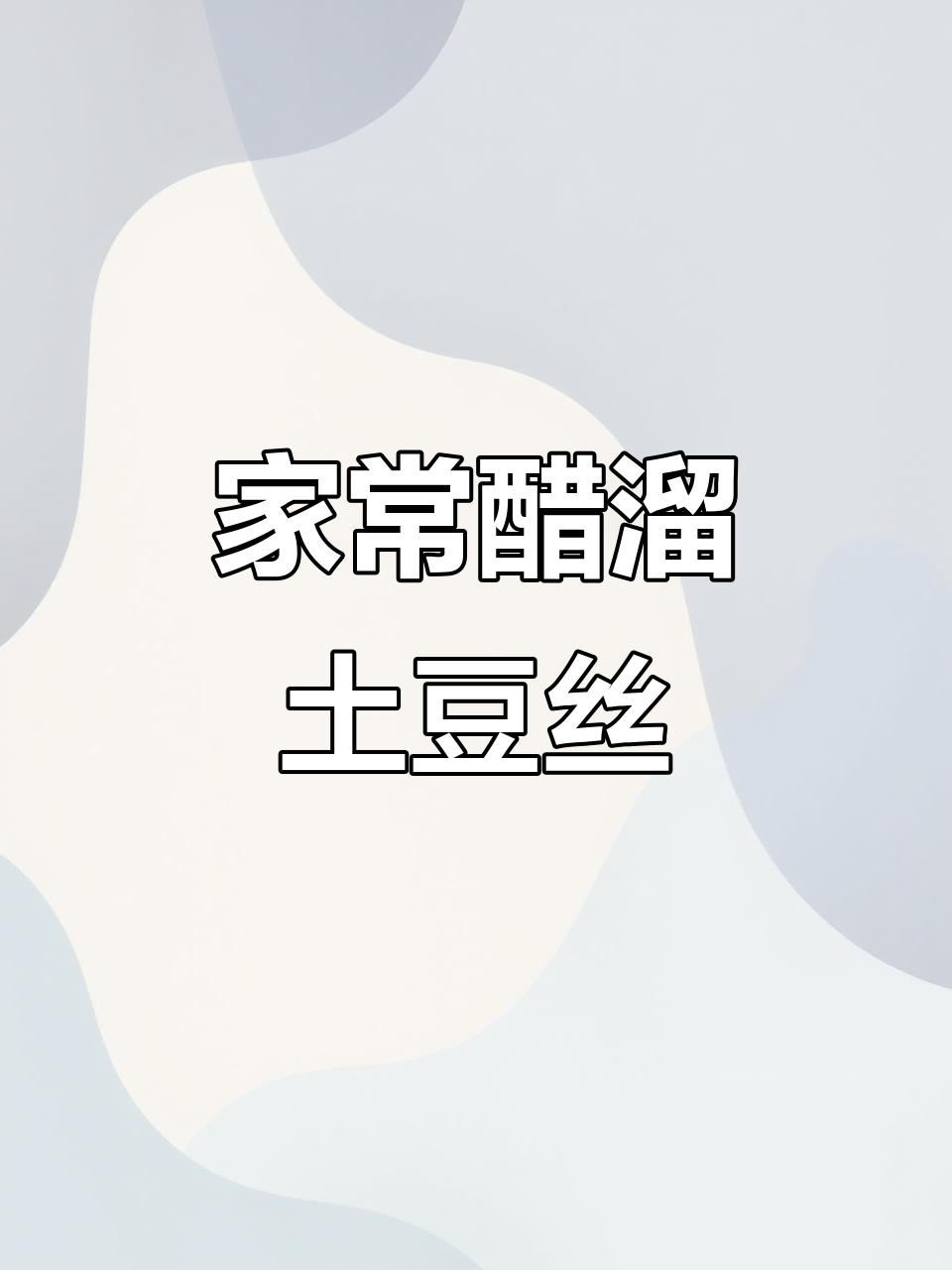 醋溜土豆丝，简单又开胃，大人小孩都爱吃