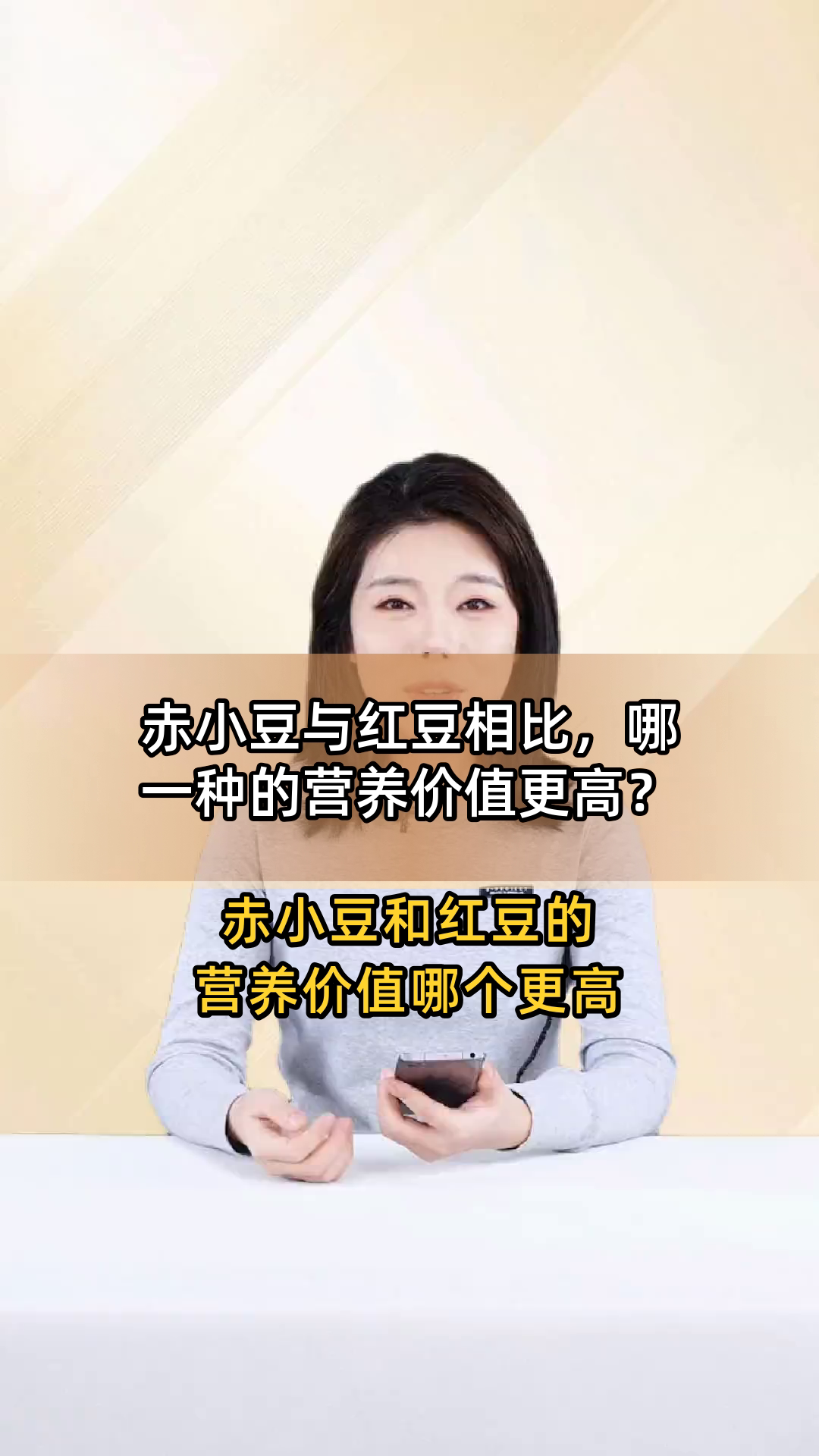 赤小豆与红豆相比,哪一种的营养价值更高?