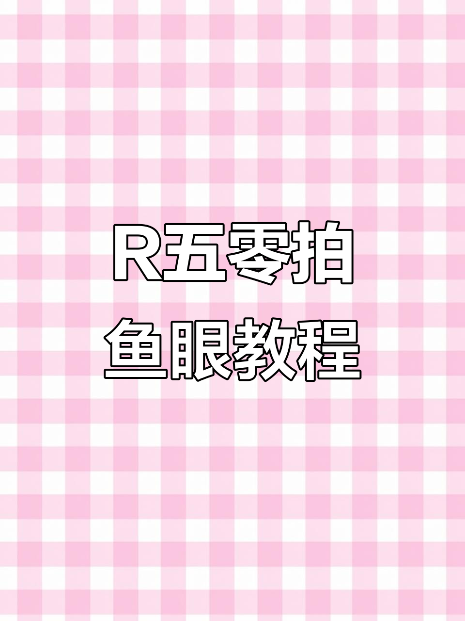 佳能R五零如何拍出超酷鱼眼效果,无需专用镜头