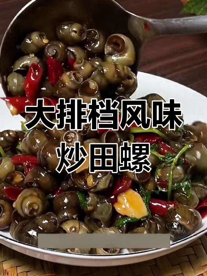 炒田螺,麻辣过瘾,牙签一挑停不下来