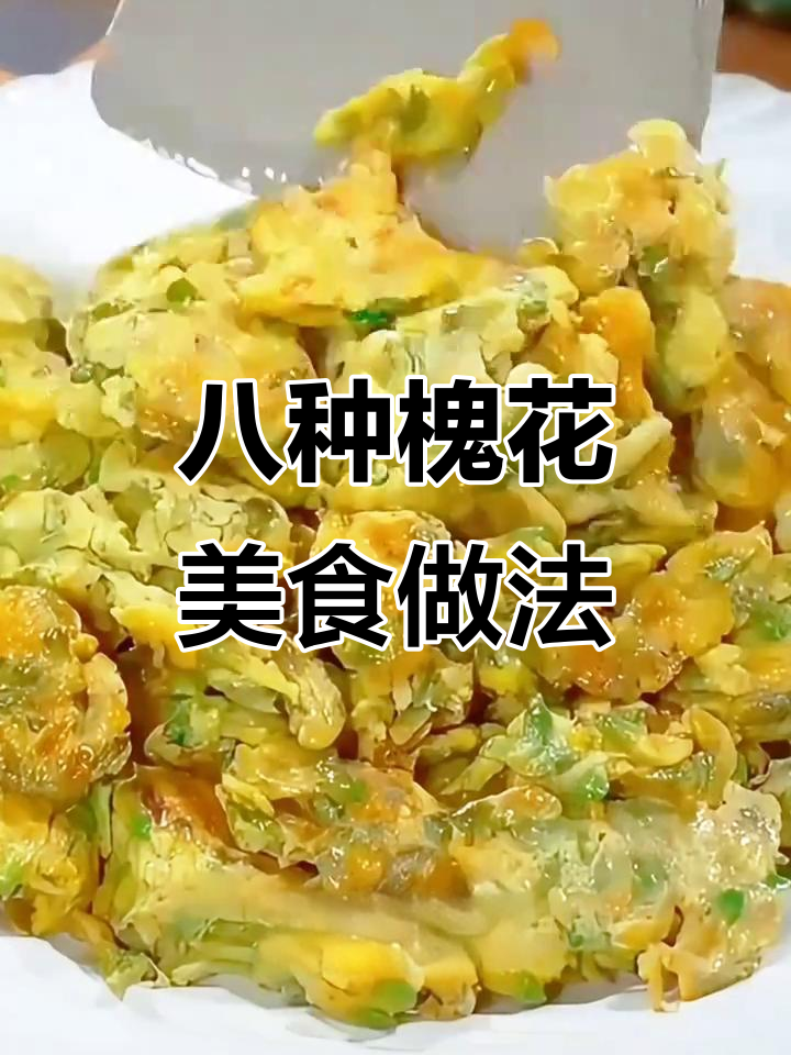 槐花炒鸡蛋与蒸饭的绝妙做法,春天味道满满