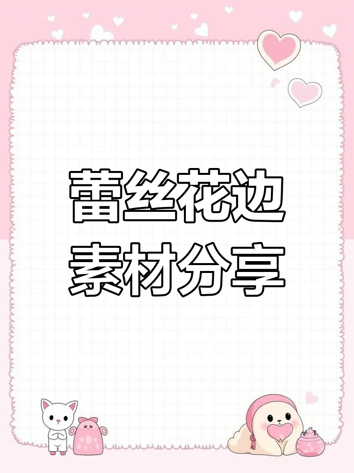 50多款精美蕾丝花边素材,免费下载!