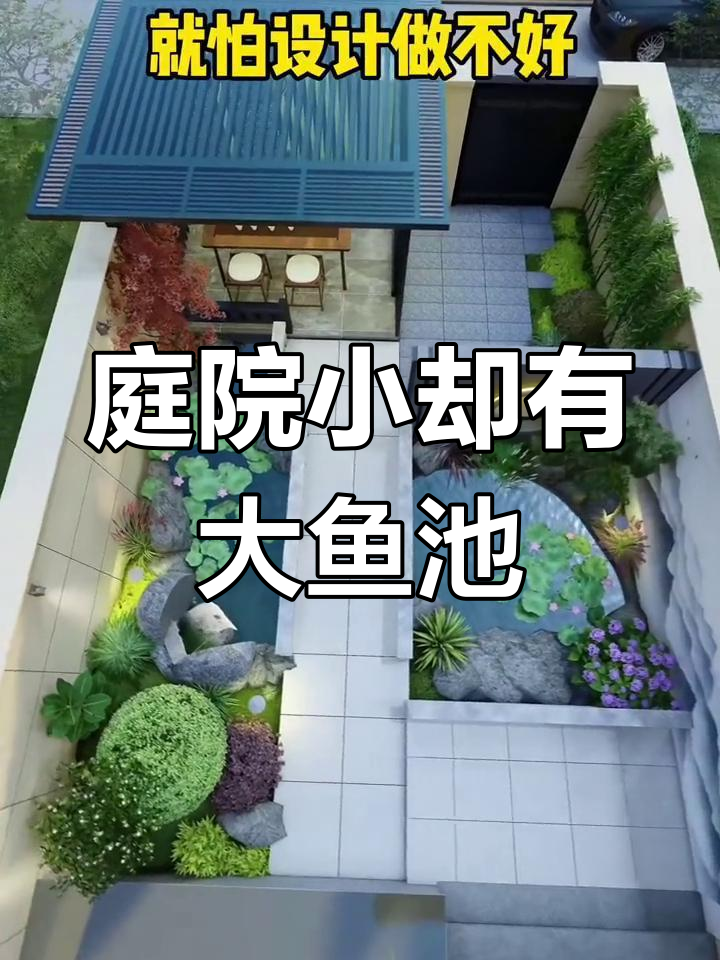 小院子也能打造大鱼池，设计巧妙让空间翻倍