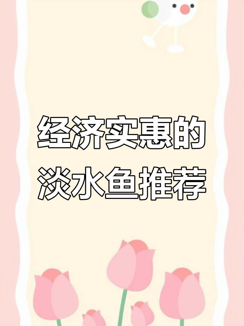 十种好吃不贵的淡水鱼,花鲢草鱼上榜