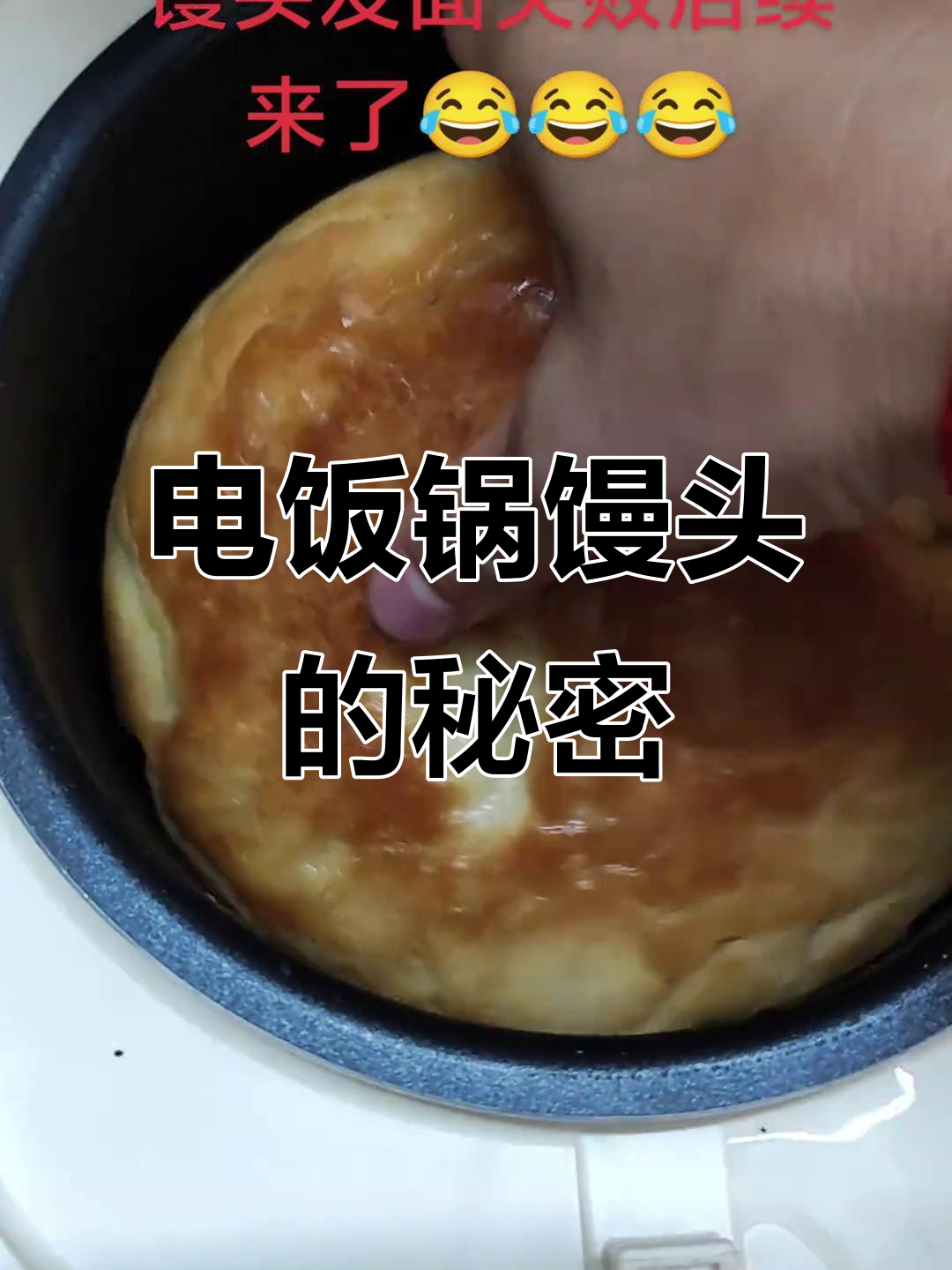 电饭锅做馒头,金黄香甜,趁热吃才美味!