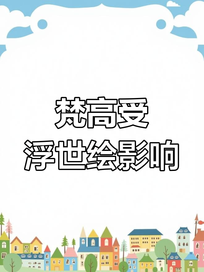 梵高的灵感之源:葛饰北斋与浮世绘艺术