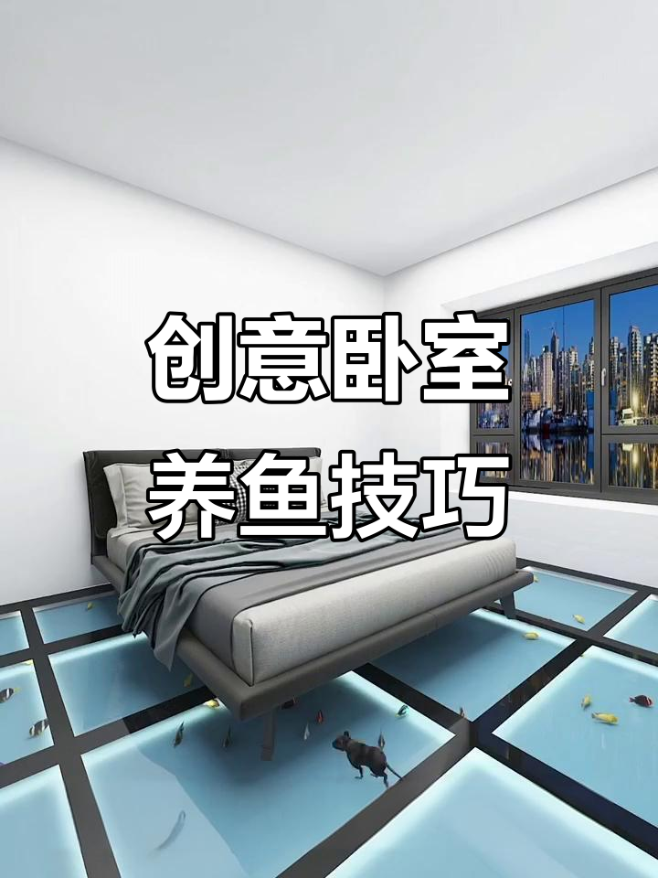 卧室也能养鱼，设计巧妙不冷冰冰