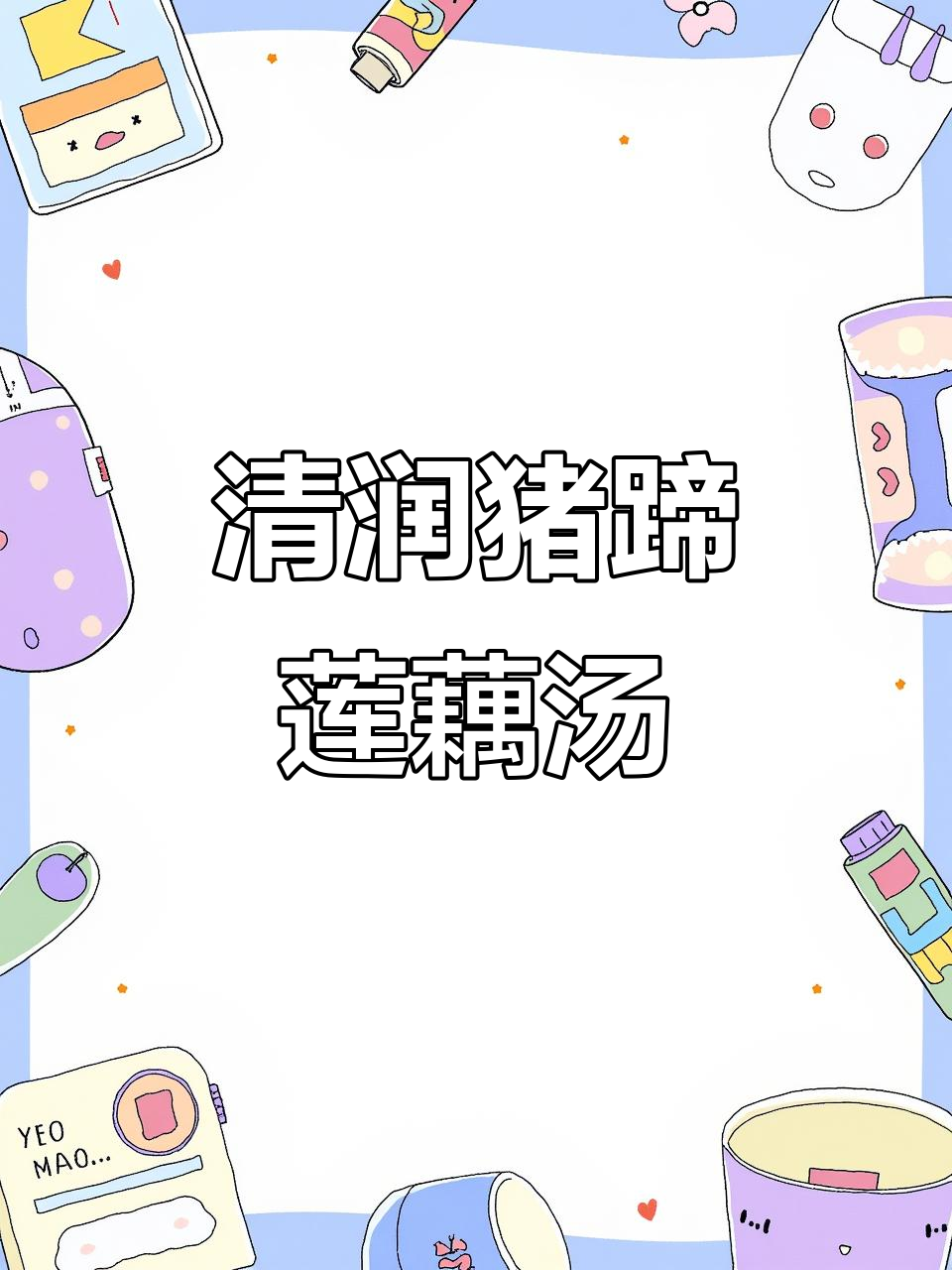 猪蹄莲藕花生汤,清甜美味又滋补
