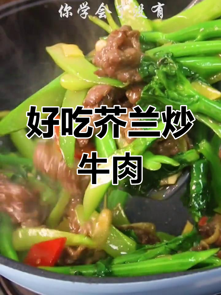 芥兰炒牛肉,家常美味做法