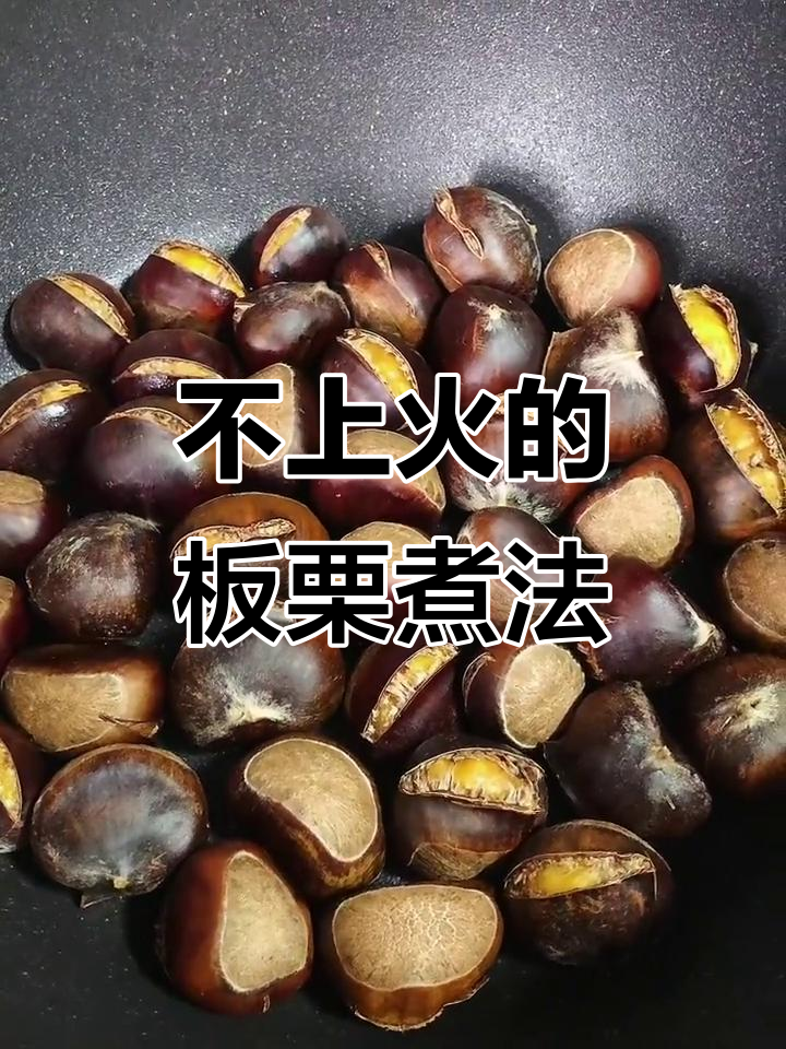 板栗这样煮,轻松去壳不上火,做法超简单