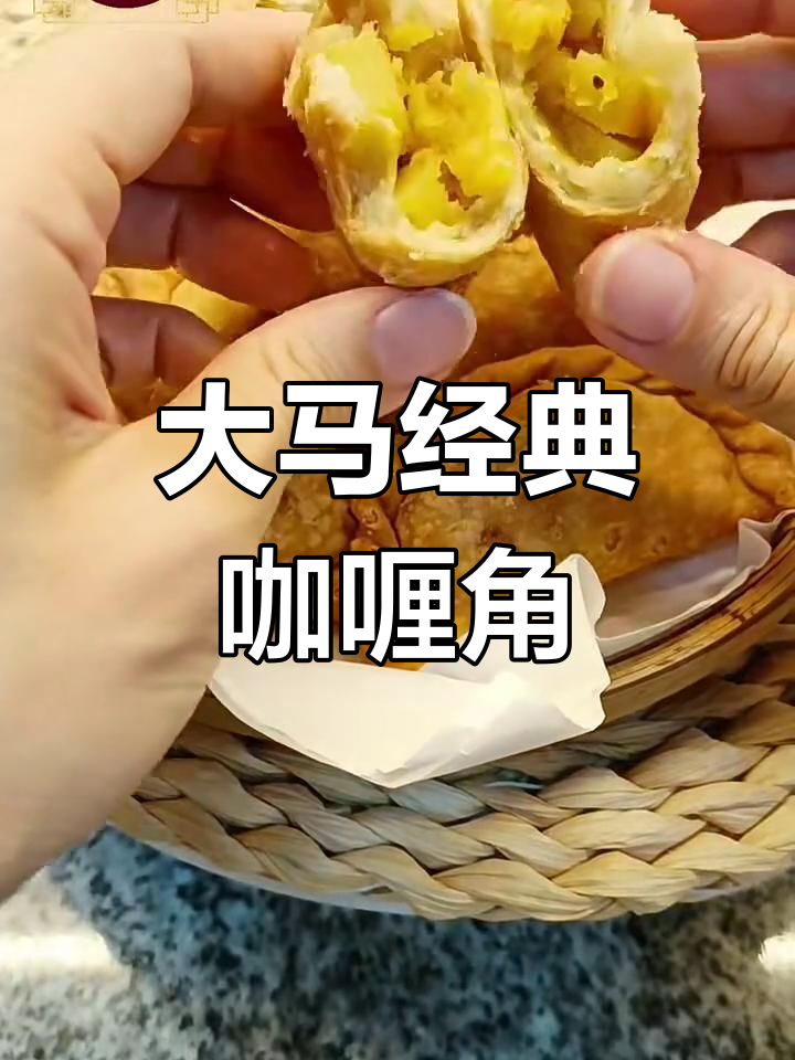 马来西亚传统咖喱角,香气扑鼻让人怀念的味道