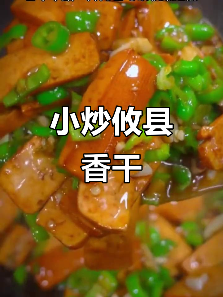 攸县香干小炒,简单又美味,家常湘菜新做法