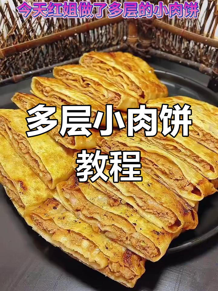 轻松做多层小肉饼,软筋又美味
