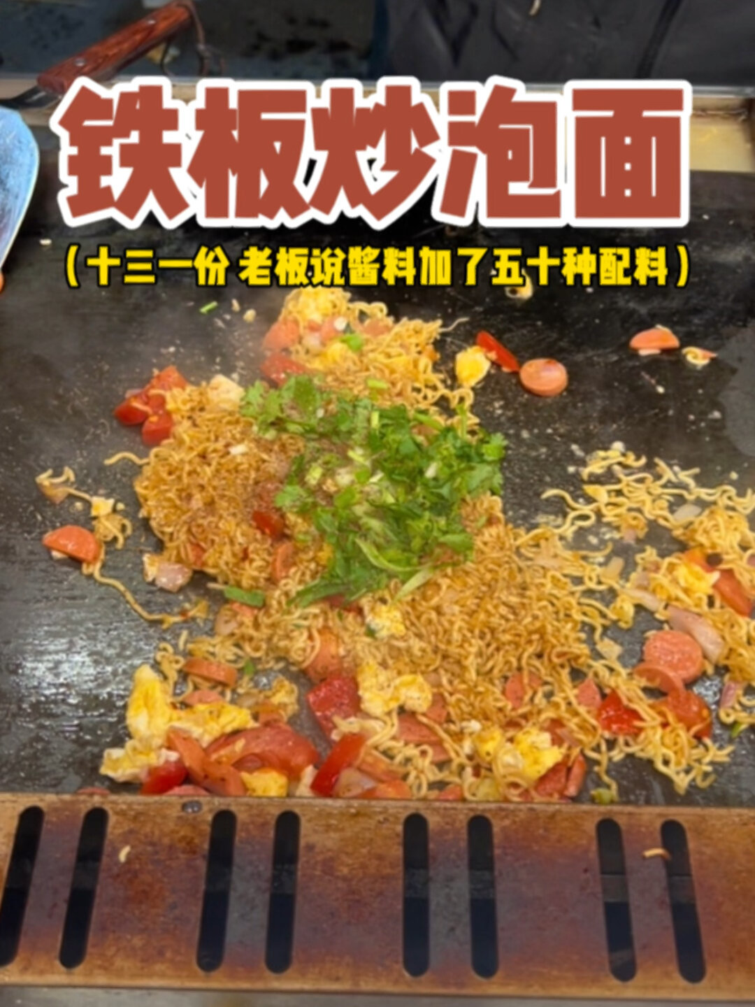 温州街头的铁板炒泡面～酱料加了五十种配料