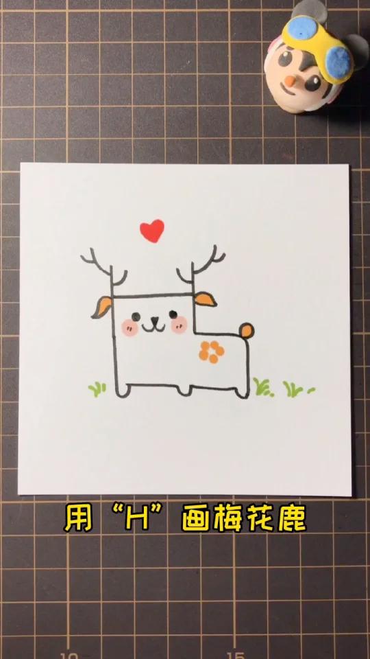 用“H”画梅花鹿