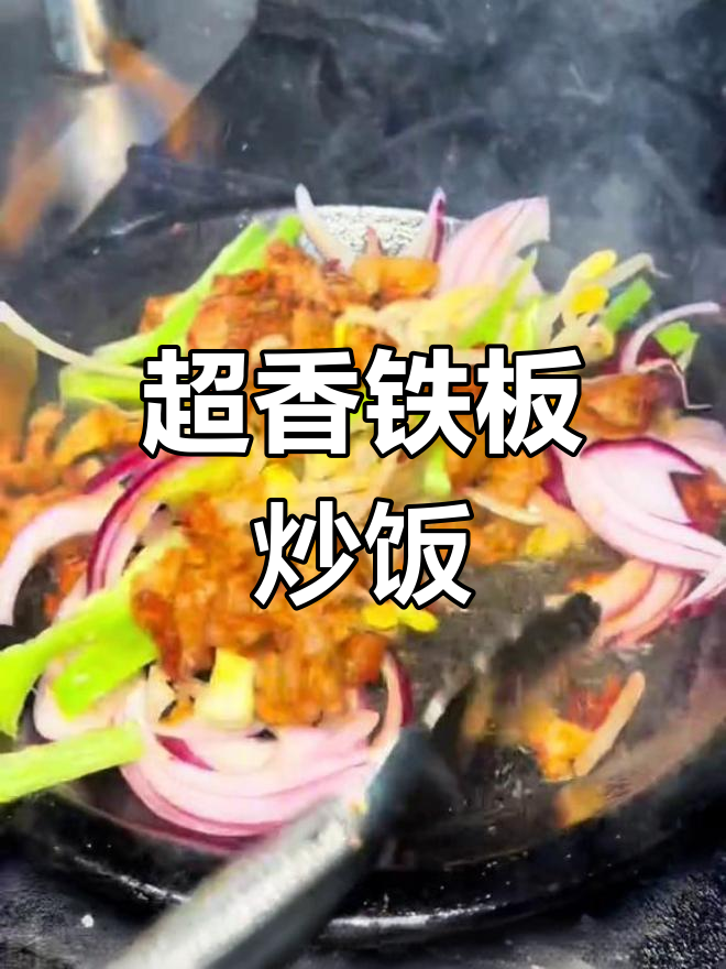 铁板炒饭配蔬菜,香气扑鼻让人无法抗拒