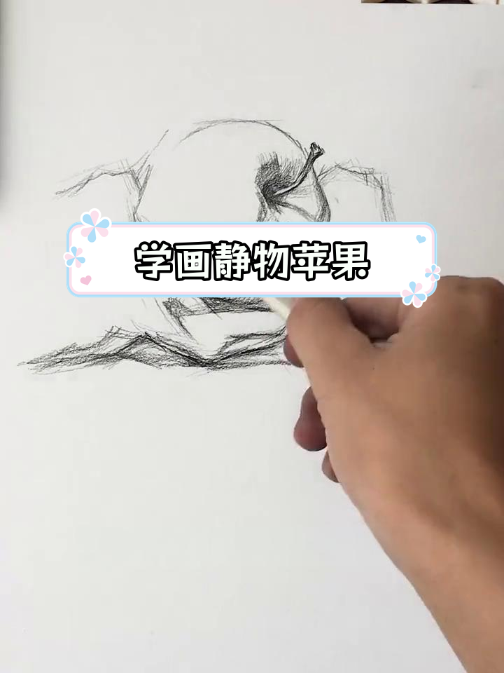 素描苹果绘制技巧全解析
