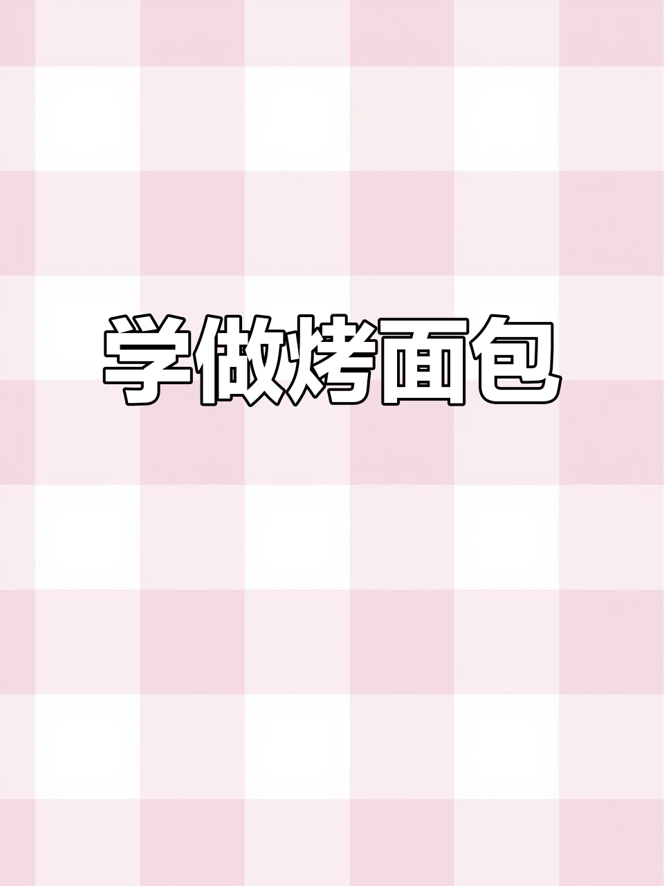 烘焙入门:如何用烤箱做出美味面包和蛋糕
