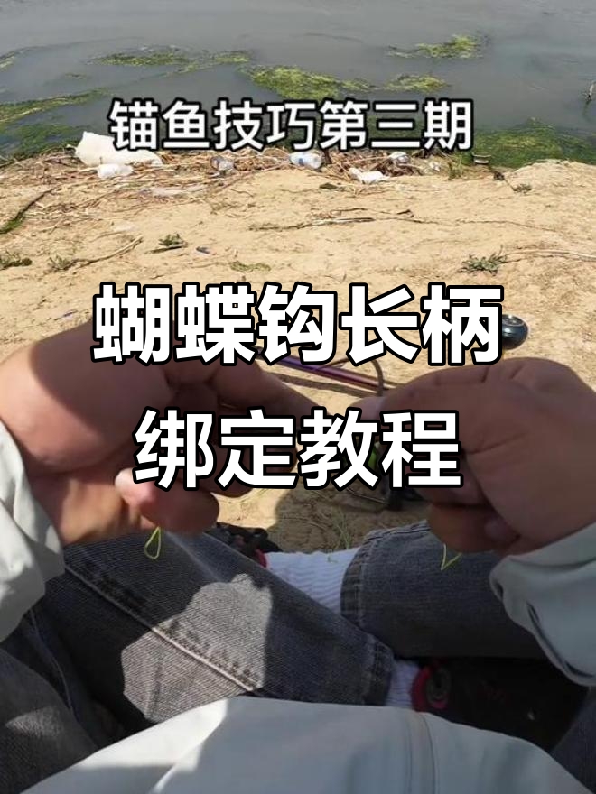 长柄蝴蝶钩绑法全解析，轻松学会锚鱼技巧