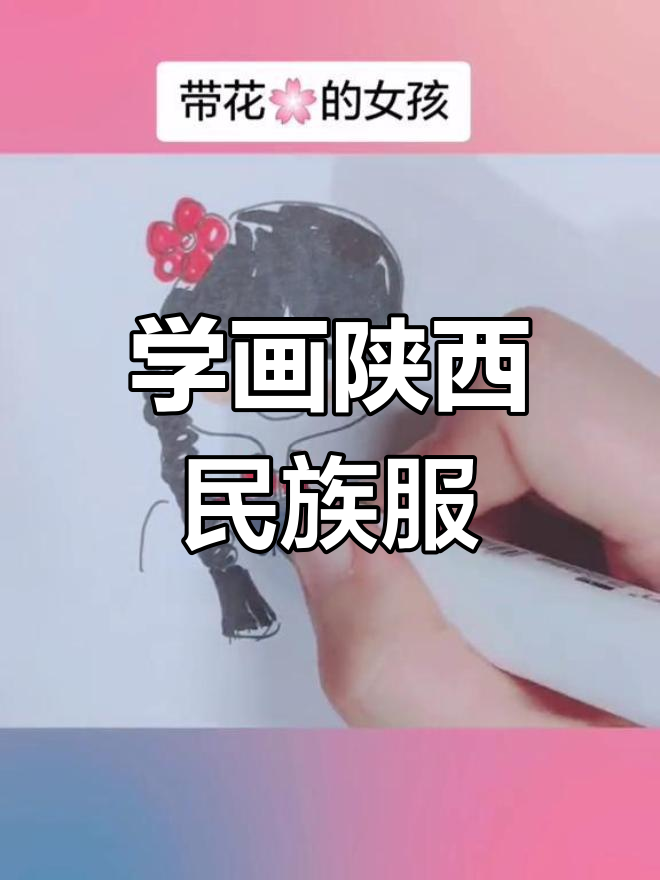 陕西民族服饰简笔画教程,轻松学会传统风格