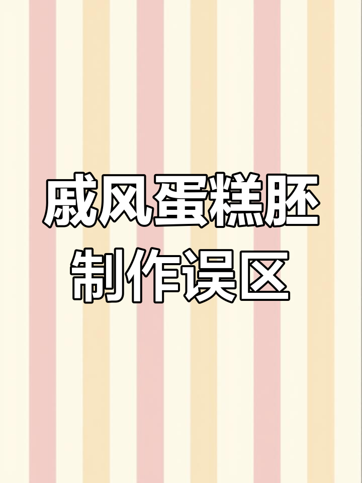 零基础做戚风蛋糕胚常见问题解析,避免这些错误轻松成功
