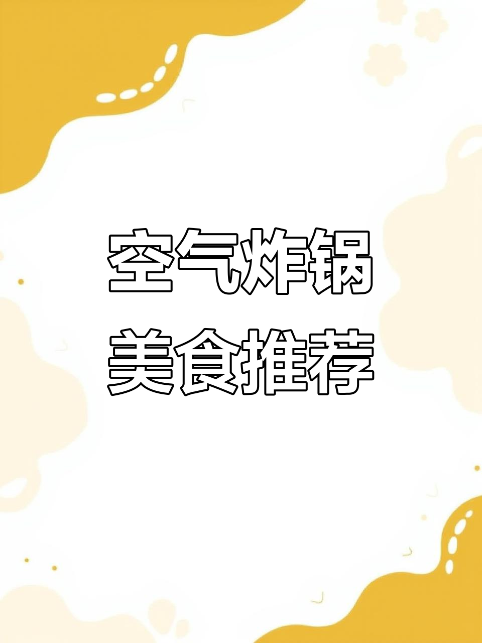 空气炸锅必试!烤奶块和板烧鱼,简单又美味