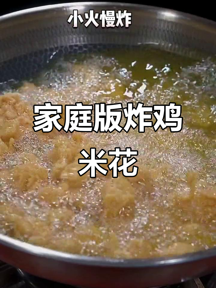 在家做香脆鸡米花,简单又美味,外酥里嫩!